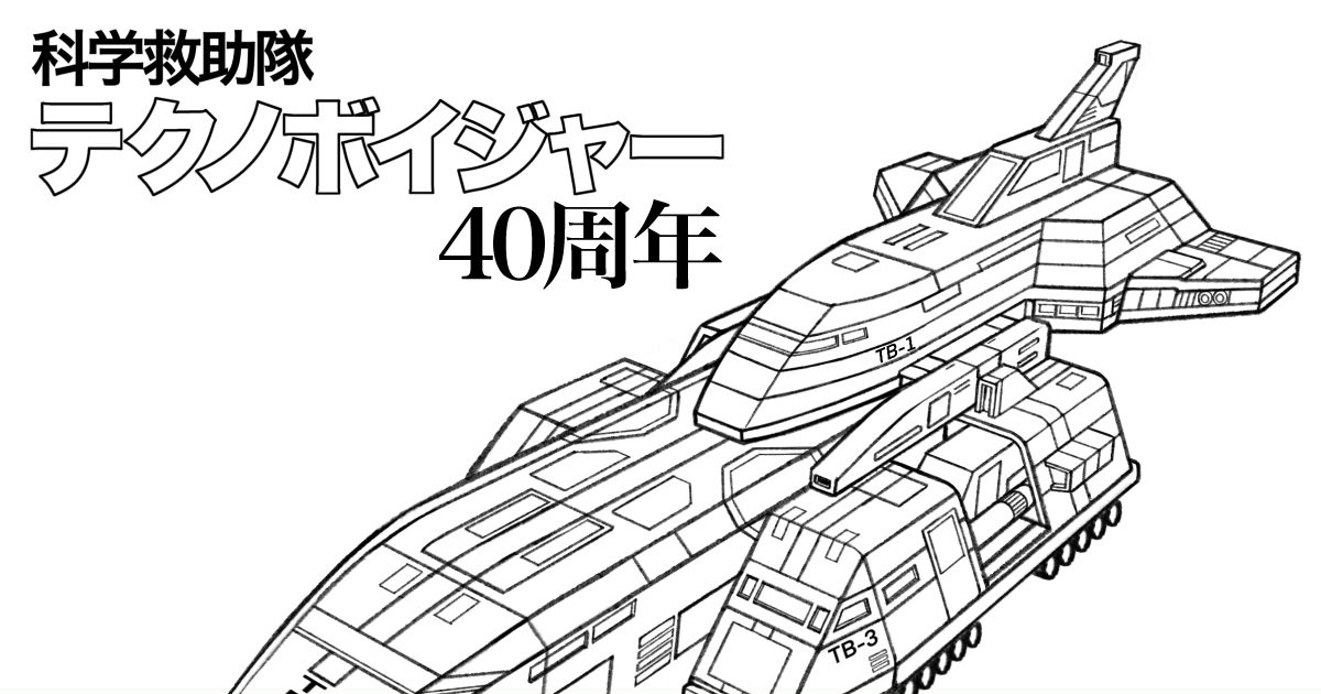 40周年 Oh Dan テクノボイジャー 剣之助のイラスト Pixiv