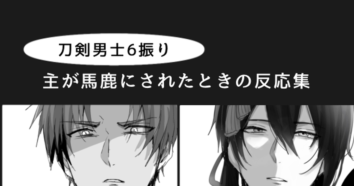 刀剣乱舞 主が馬鹿にされたときの刀剣男士の反応集 帆波のマンガ Pixiv