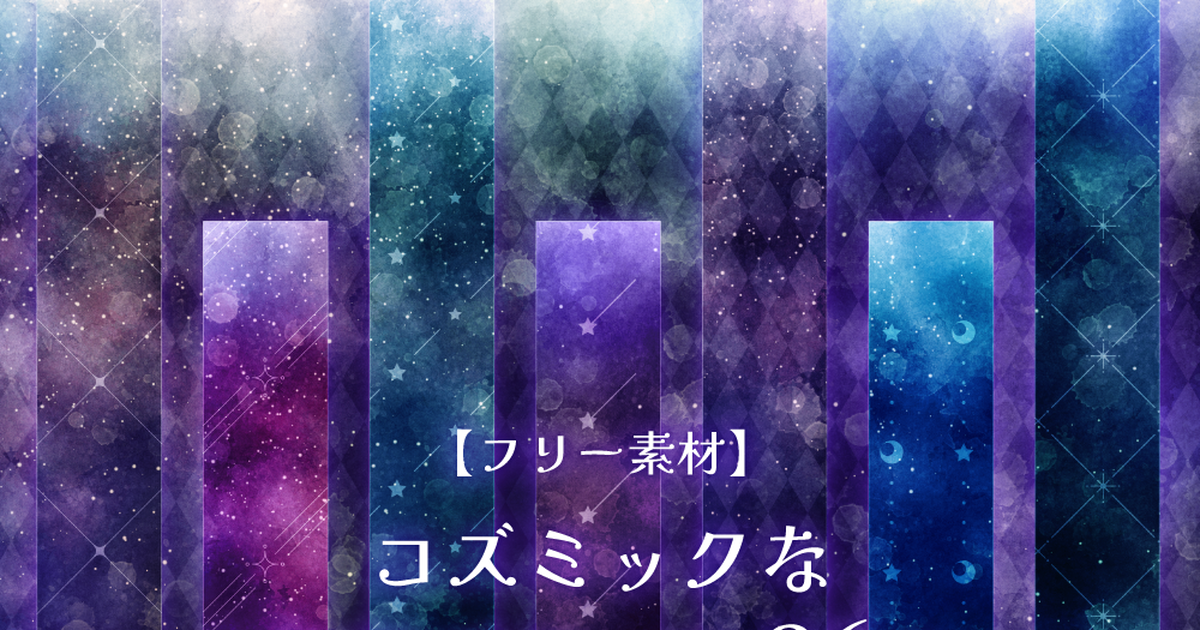 フリー素材 フリー素材 コズミックな水彩パターン 36枚 木立ひよりのイラスト Pixiv