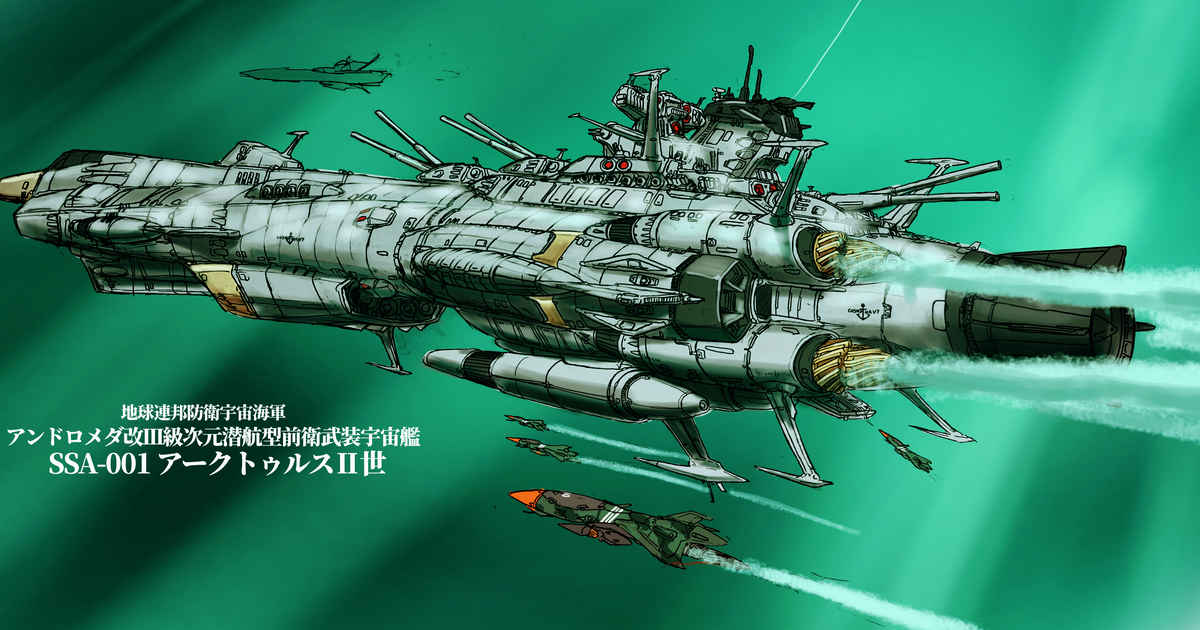 宇宙戦艦ヤマト アンドロメダ改Ⅲ級次元潜航型前衛武装宇宙艦