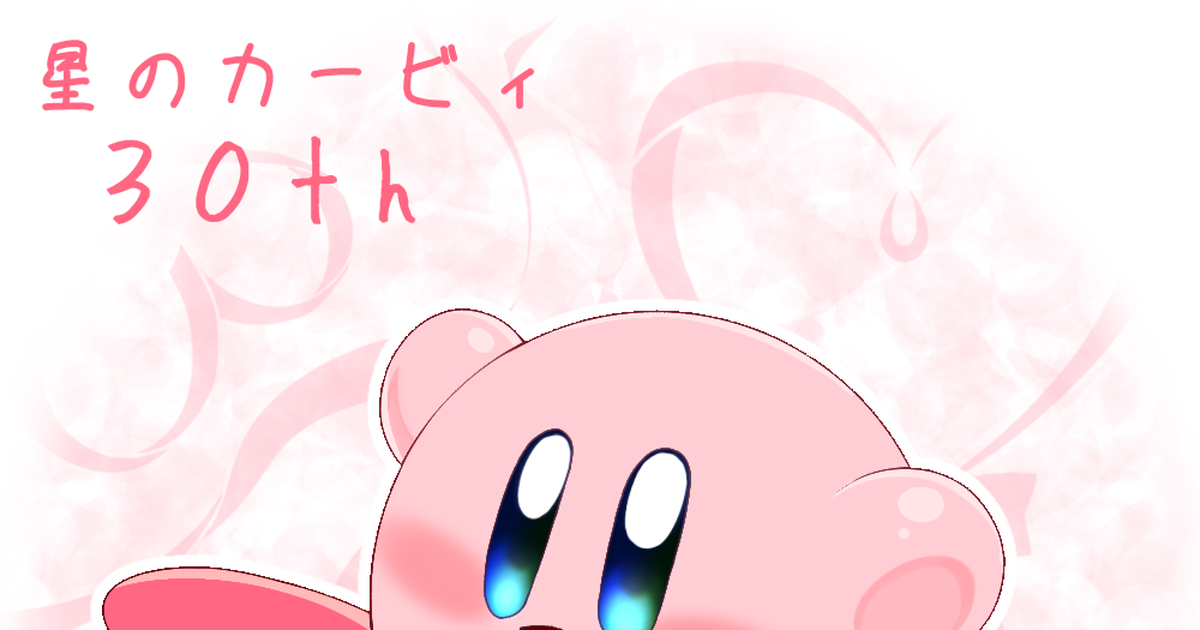 Kirby Kirby 星のカービィ30周年 April 28th 22 Pixiv