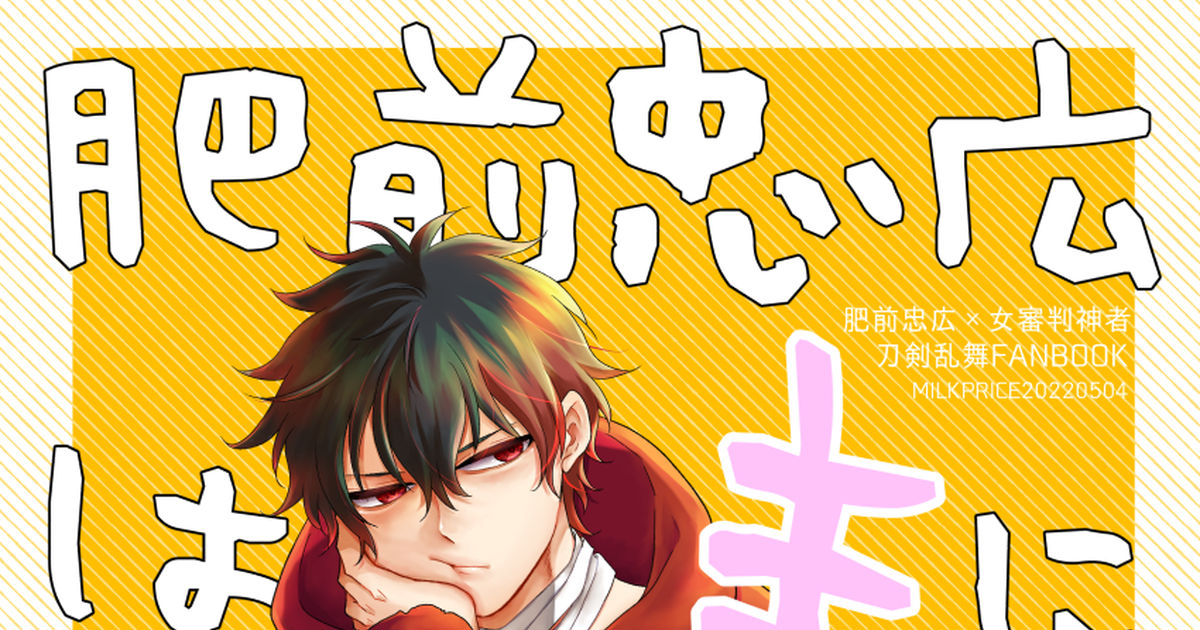 女性向け一般同人誌（BL含む） <<刀剣乱舞>> 肥前忠広は主に飯を食わせたい （肥前忠広×女審神者） / MILK PRICE - 同人誌