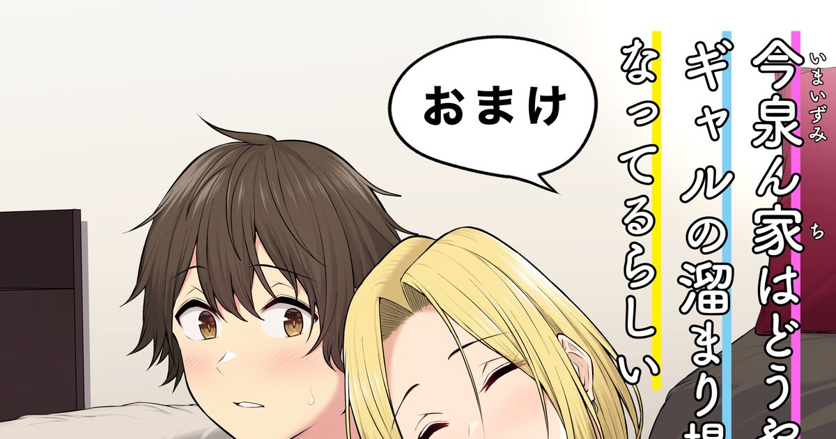 オリジナル 「【おまけ】今泉ん家」第1集の配信開始のお知らせ のり伍郎のマンガ 漫画 今泉ん家 ギャル Pixiv 5490