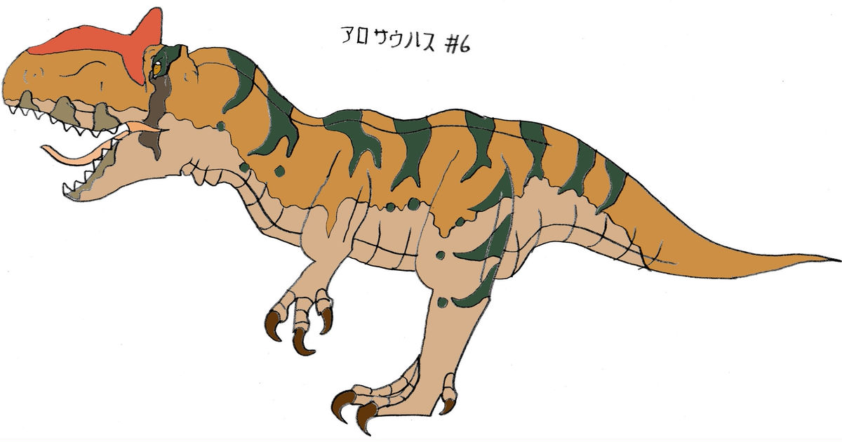 アロサウルス ディノサファリに出てきた恐竜を描いてみました。 - SOTA
