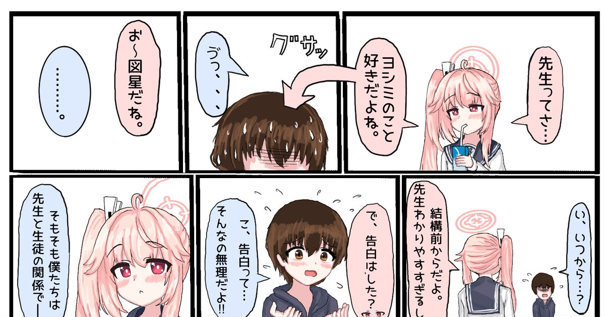 ブルーアーカイブ 先生に片想いしていた柚鳥ナツが失恋する漫画 柑橘るいのイラスト Pixiv