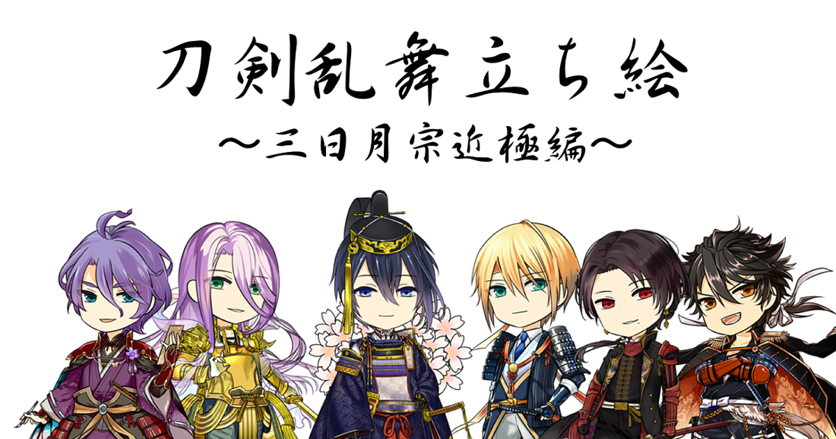 刀剣乱舞 フリー素材 三日月宗近極立ち絵 刀剣乱舞 Apporonのイラスト Pixiv