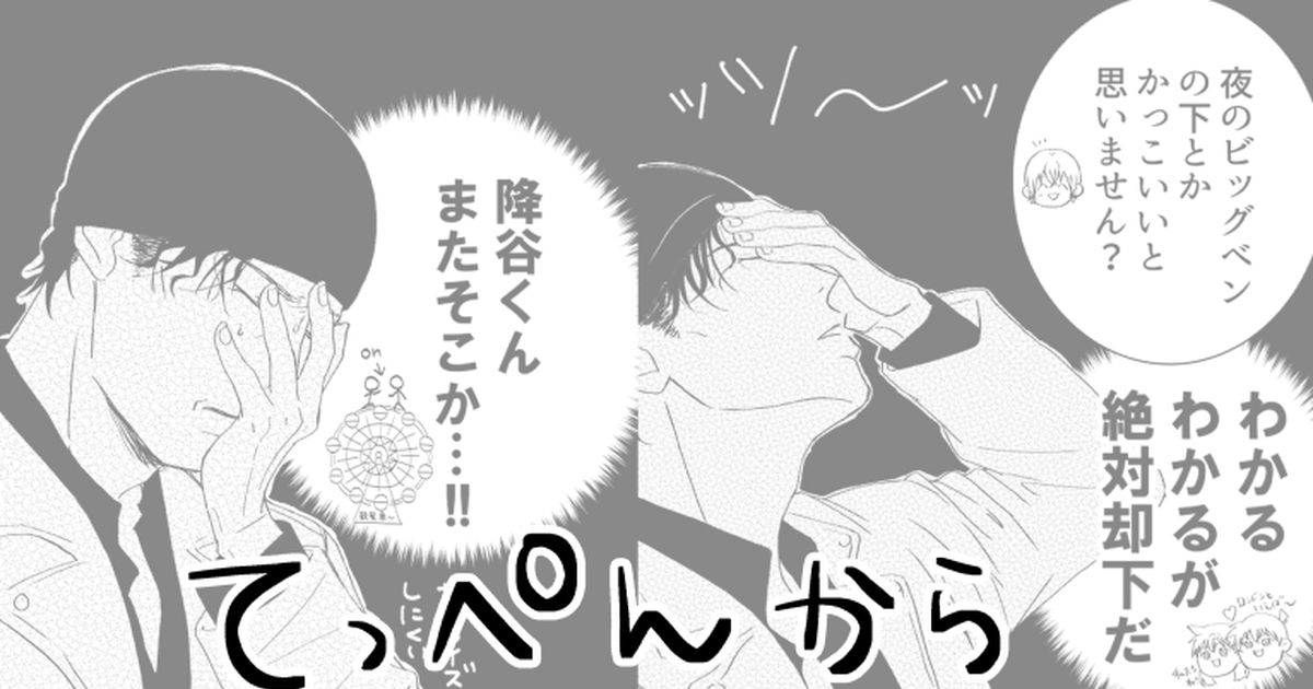 腐向け 【赤安ついログ漫画】てっぺんからプロポーズする話 - よしだの