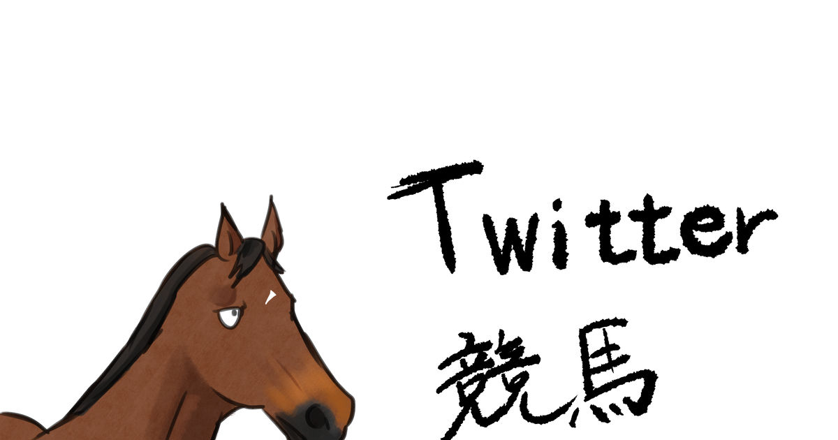 競馬 Twitter競馬絵ログ 朝野 川崎のマンガ Pixiv