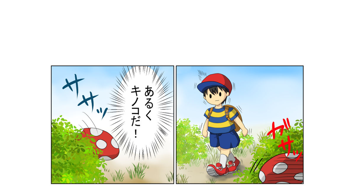 Mother2 マザー２漫画 阿礼のマンガ Pixiv