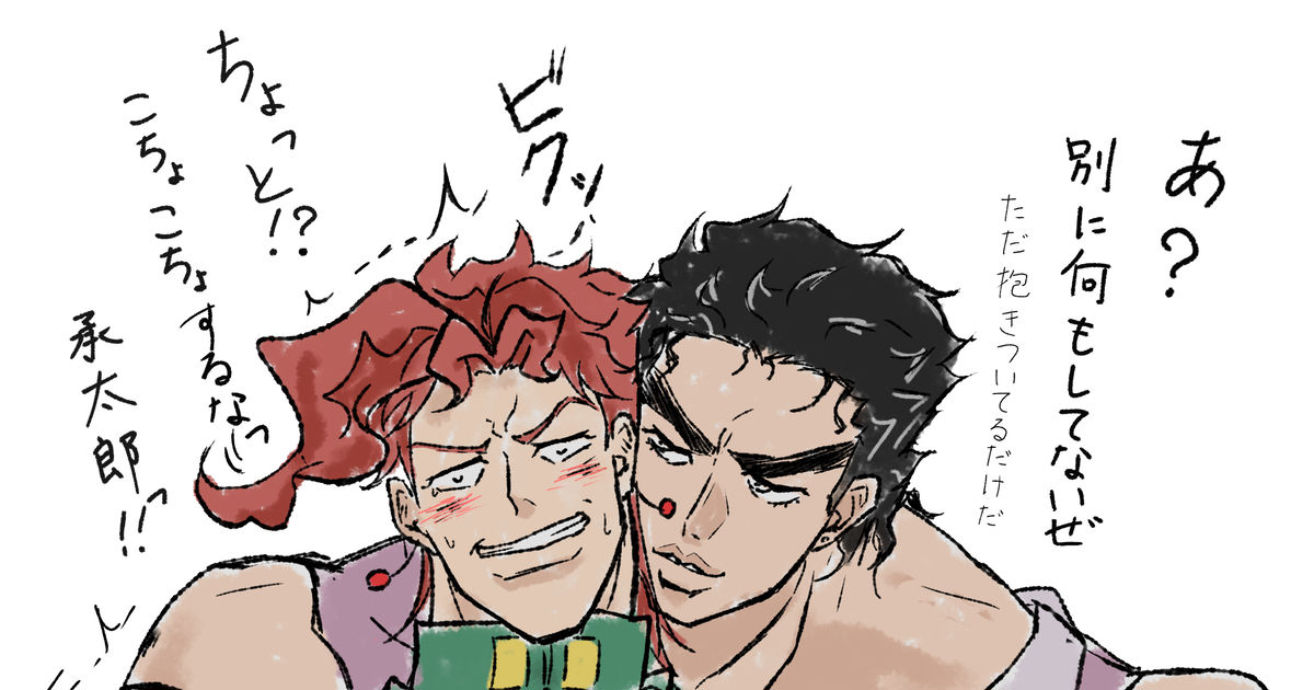 Jojo Yaoi Jotaro Kakyoin Tickling 承花 Pixiv