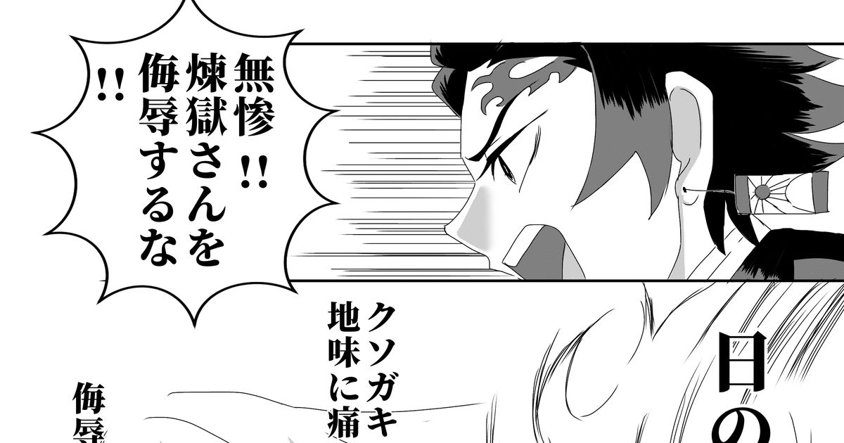 煉獄杏寿郎 煉獄さん現る49 - SINANJYUのマンガ #竈門炭治郎 #煉獄瑠火 #煉獄槇寿郎 - pixiv