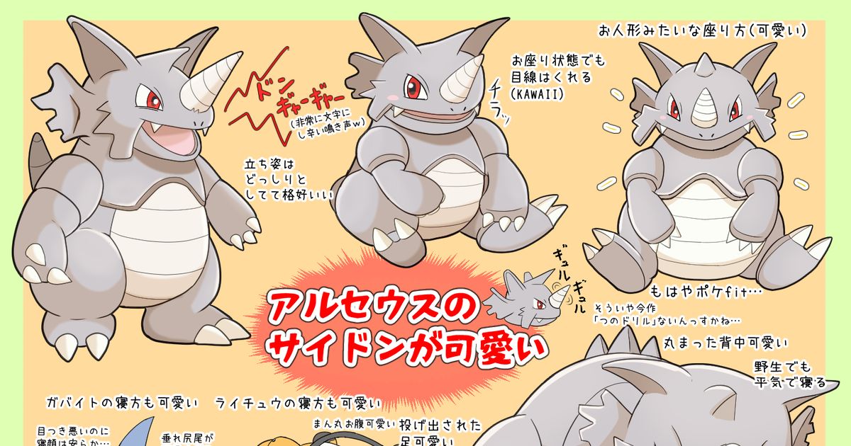 ポケモン Legendsアルセウスのサイドンが可愛いって話 豆男のイラスト Pixiv