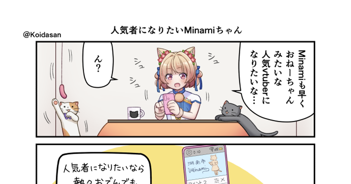 湖南市 人気者になりたいminamiちゃん 恋田ぴけのマンガ Pixiv