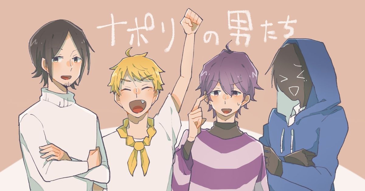 ナポリの男たち ナポリイラスト詰め ぴのイラスト Pixiv