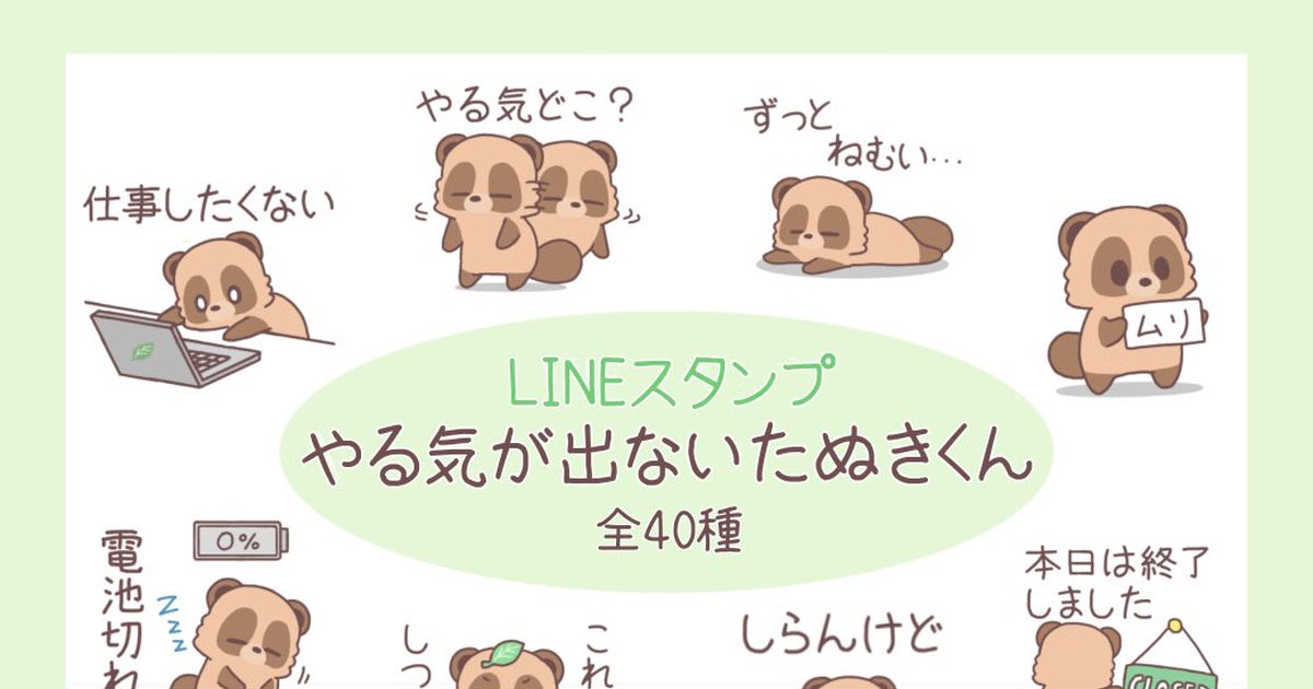 Lineスタンプ やる気がでないたぬきくん ふじののイラスト Pixiv