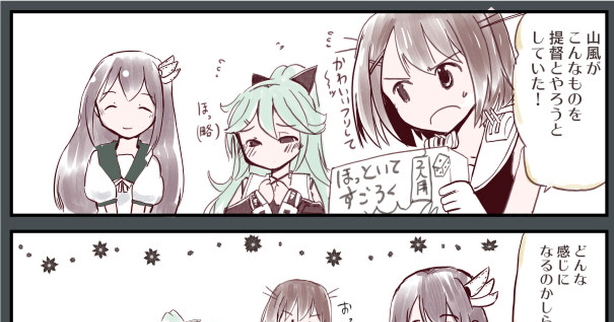 艦これ 艦これ漫画９９ 第21話 山風のすごろく 虎と明太子のマンガ Pixiv