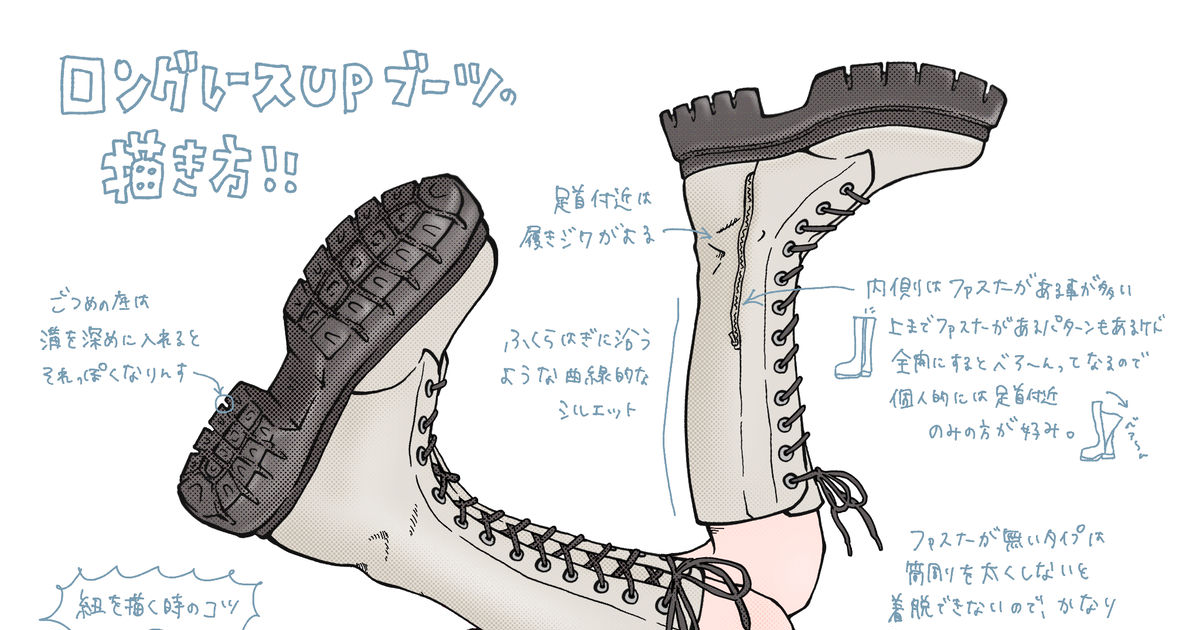 厚底 靴屋が解説 ロングのレースアップブーツの描き方 みえのイラスト Pixiv