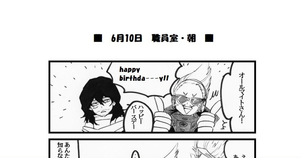 僕のヒーローアカデミア オールマイトさん happybirthday！ - まこのマンガ #オールマイト #相澤消太 #プレゼントマイク - pixiv