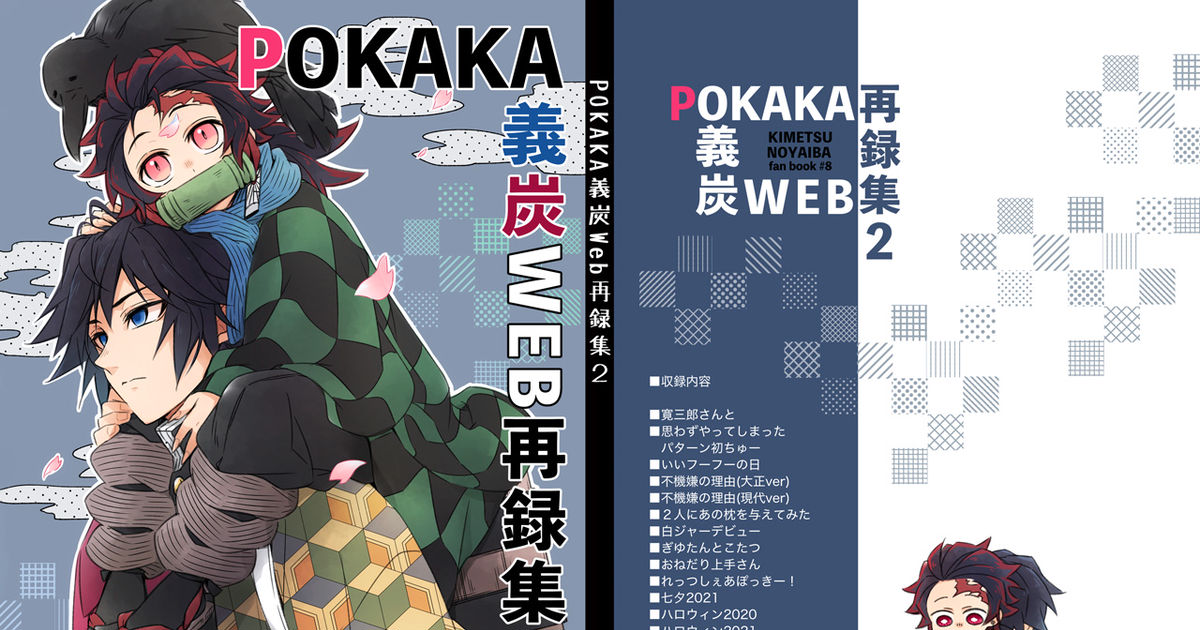 女性向け一般同人誌（BL含む） <<鬼滅の刃>> POKAKA 義炭再録集 （冨岡