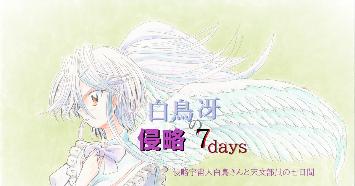 Traditional Original 白鳥冴の侵略7days June 15th 22 Pixiv