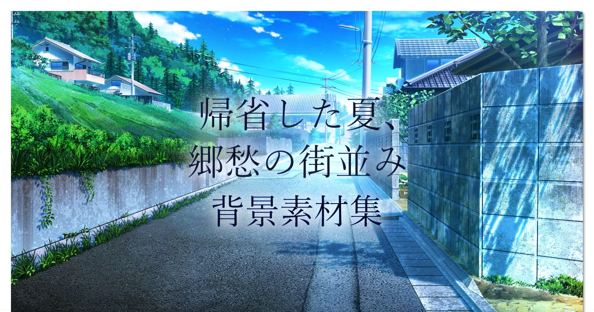 背景素材 背景素材集 帰省した夏 郷愁の街並み Booth販売 背景素材屋さんみにくるのイラスト Pixiv
