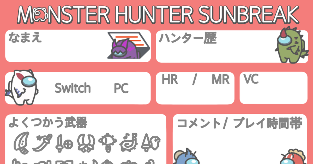 自己紹介カード Among Us風のモンハンサンブレイク自己紹介カード くぅ のイラスト Pixiv