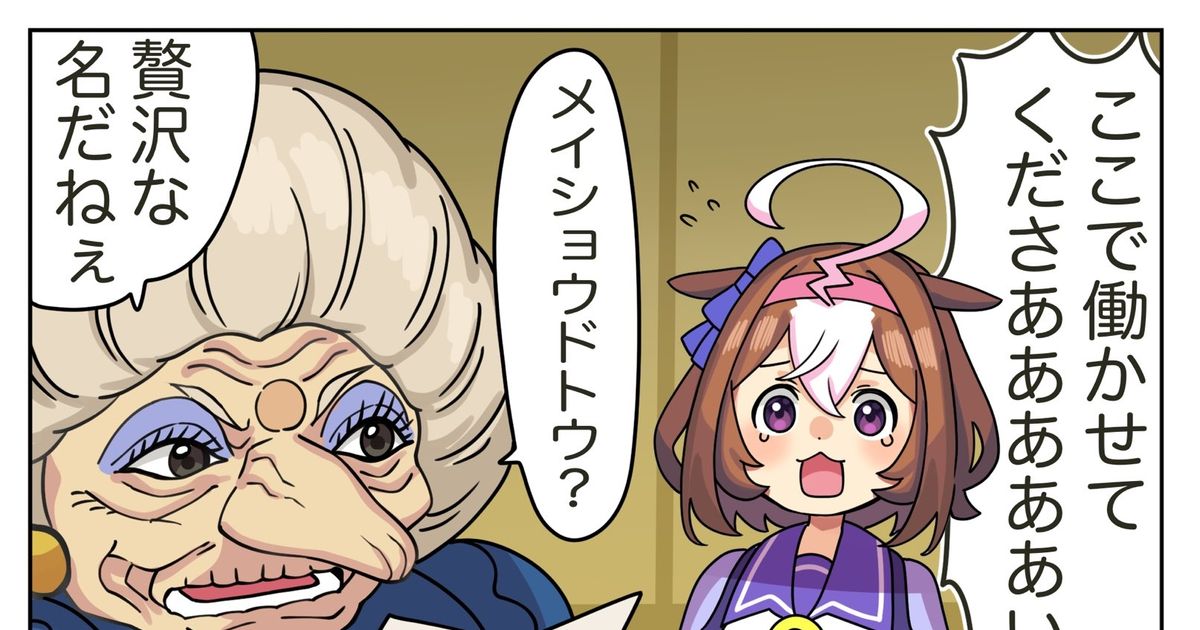 メイショウドトウウマ娘 メトとドトウの神隠し カトゥーのマンガ ウマ娘プリティーダービー 湯婆婆 クロスオーバー Pixiv