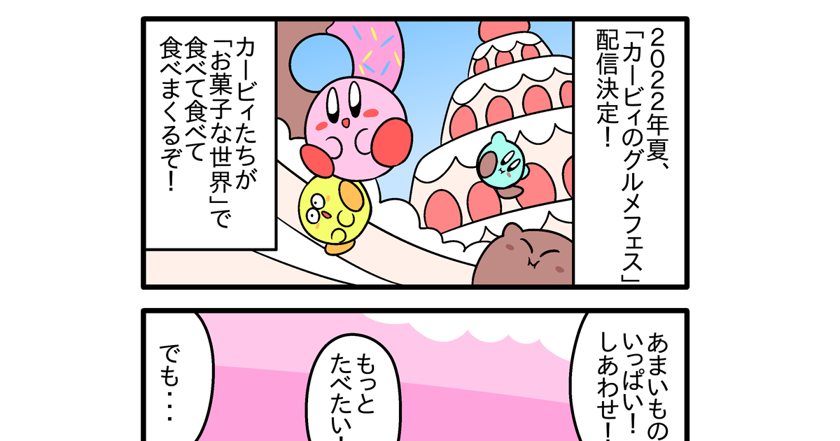 星のカービィ 星のカービィ ４コマ漫画５９ - かべろくんのマンガ #漫画 #カービィ #カービィのグルメフェス - pixiv