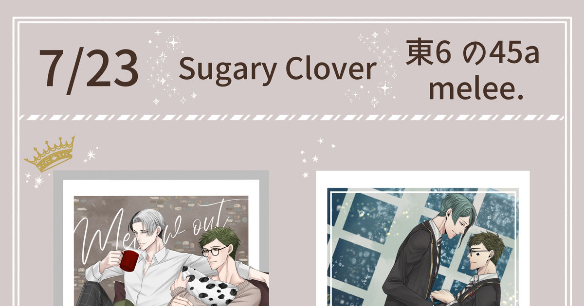 ジェイトレ 【お品書き】7/23 星に願いを。「Sugary Clover」 - tojoの