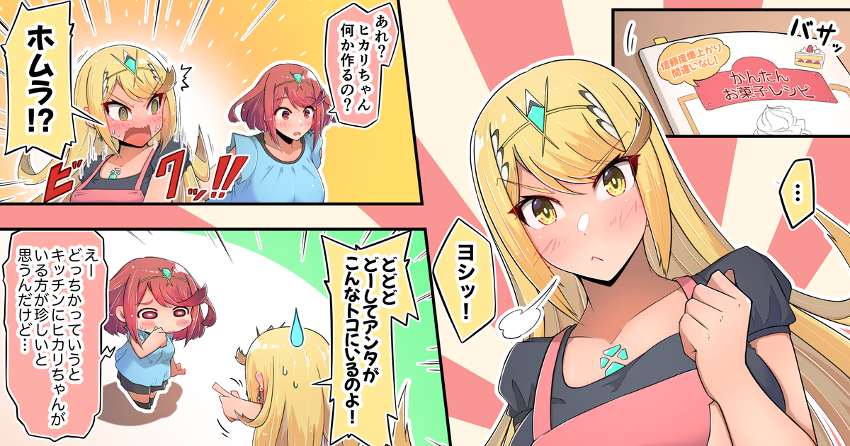 ゼノブレイド2 お料理頑張るヒカリちゃん - おそらのマンガ #漫画 #ヒカリ(ゼノブレイド2) #ホムラ(ゼノブレイド2) - pixiv