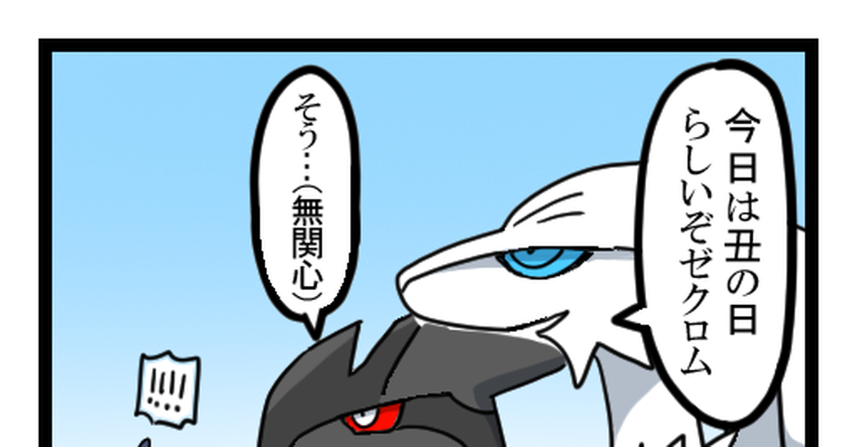 ポケモン 土用の丑の日を生き抜くシビルドンの四コマ 柿本のマンガ Pixiv