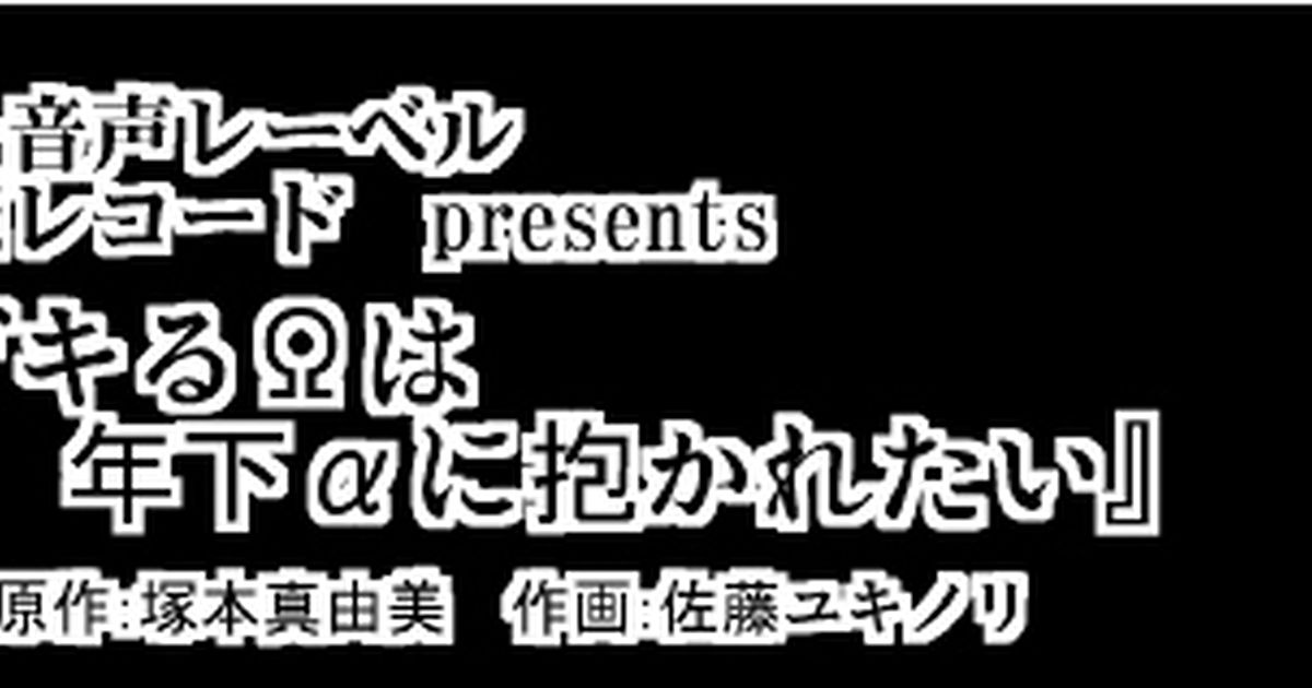 青恋レコード 『デキるΩは年下αに抱かれたい』収録漫画レポート！ 青恋レコードのマンガ 漫画 Blボイスドラマ 商業bl Pixiv