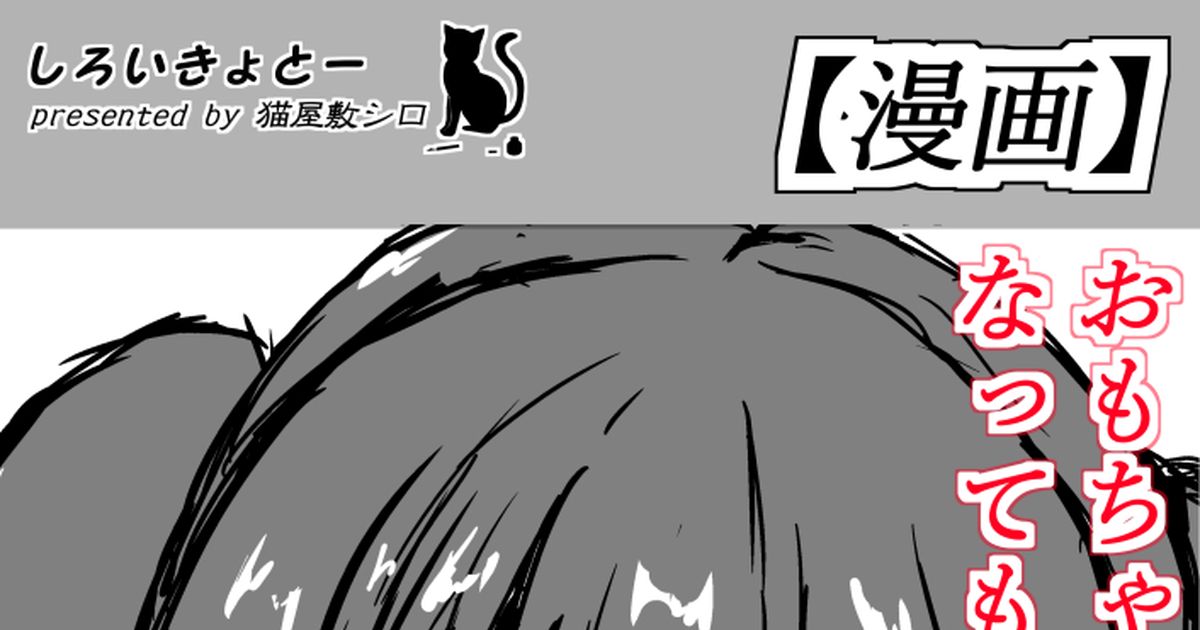 黒髪 【予告】メスガキにおもちゃにされる漫画 猫屋敷シロのマンガ メスガキ 女の子 ドs Pixiv 