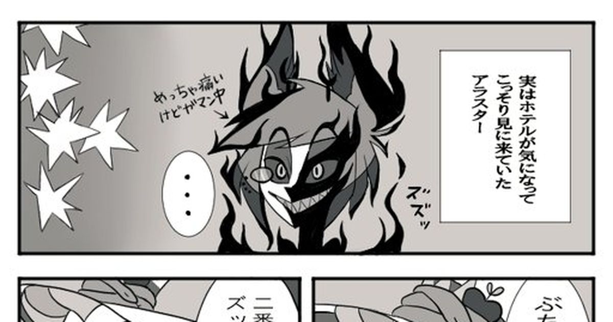 Hazbinhotel 実は全てみていたアラスター マチ子のマンガ アラスター Alastor ルシファー Pixiv