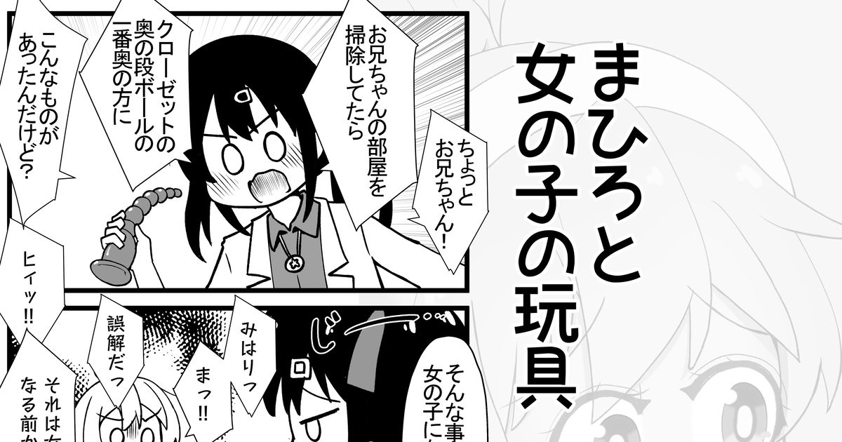 お兄ちゃんはおしまい まひろと女の子の玩具 猫大福＠えちえち大福のマンガ 漫画 おにまい お兄ちゃんはおしまい Pixiv