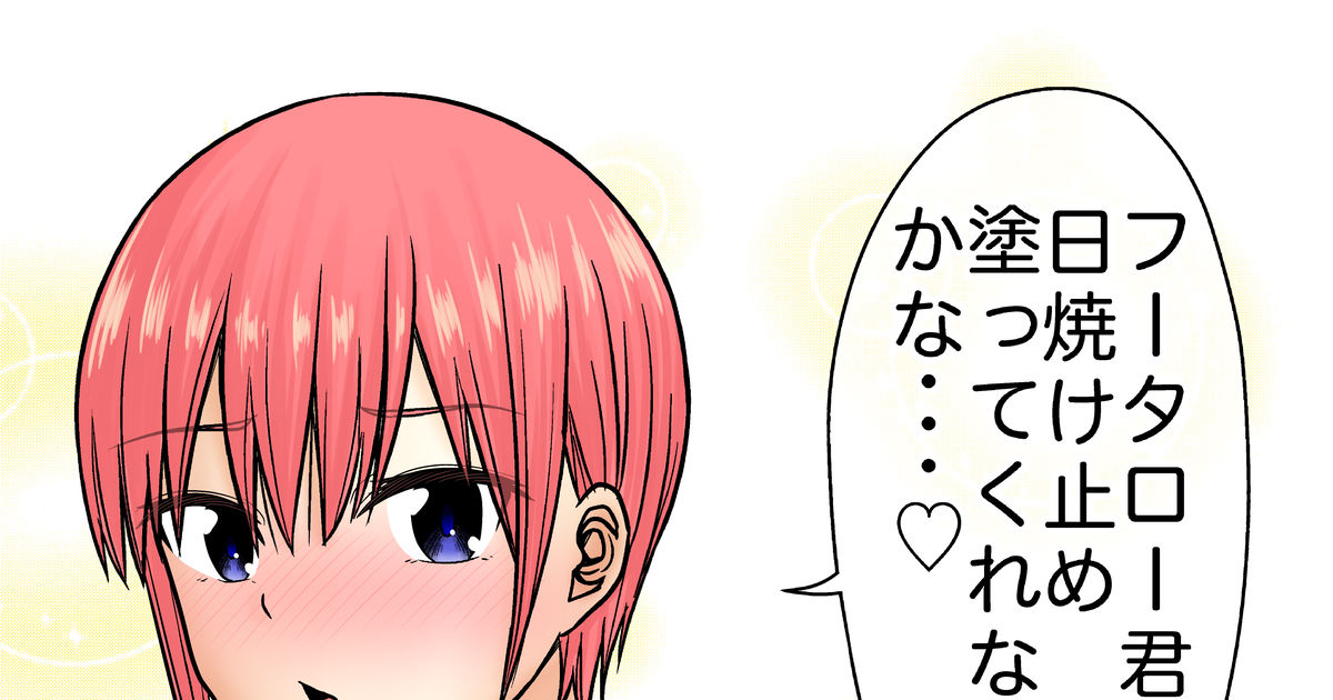 五等分の花嫁 日焼け止めで誘惑する一花 再掲 豊城盾信のマンガ 漫画 中野一花 水着 Pixiv