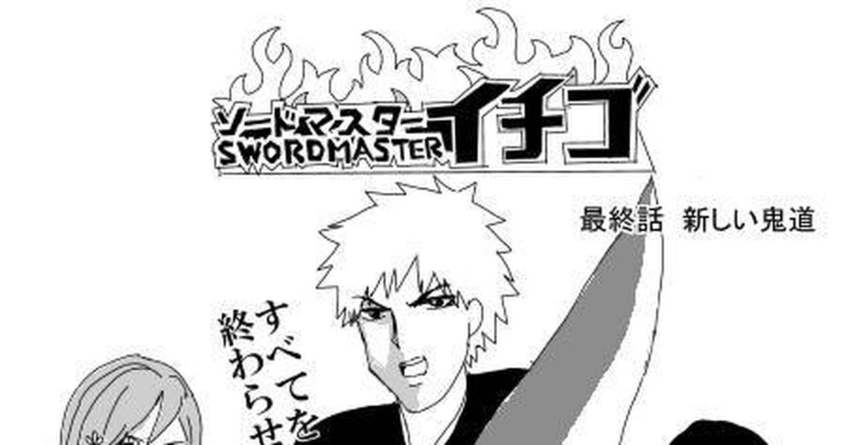 Bleach ソードマスターイチゴ もちのマンガ Pixiv