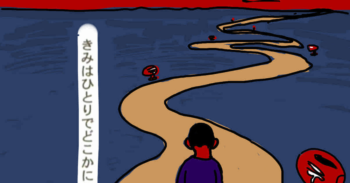 #オリジナル きみはひとりでどこかにいく 太田出版 で描いた1P目 - 石田和人のイラスト - pixiv