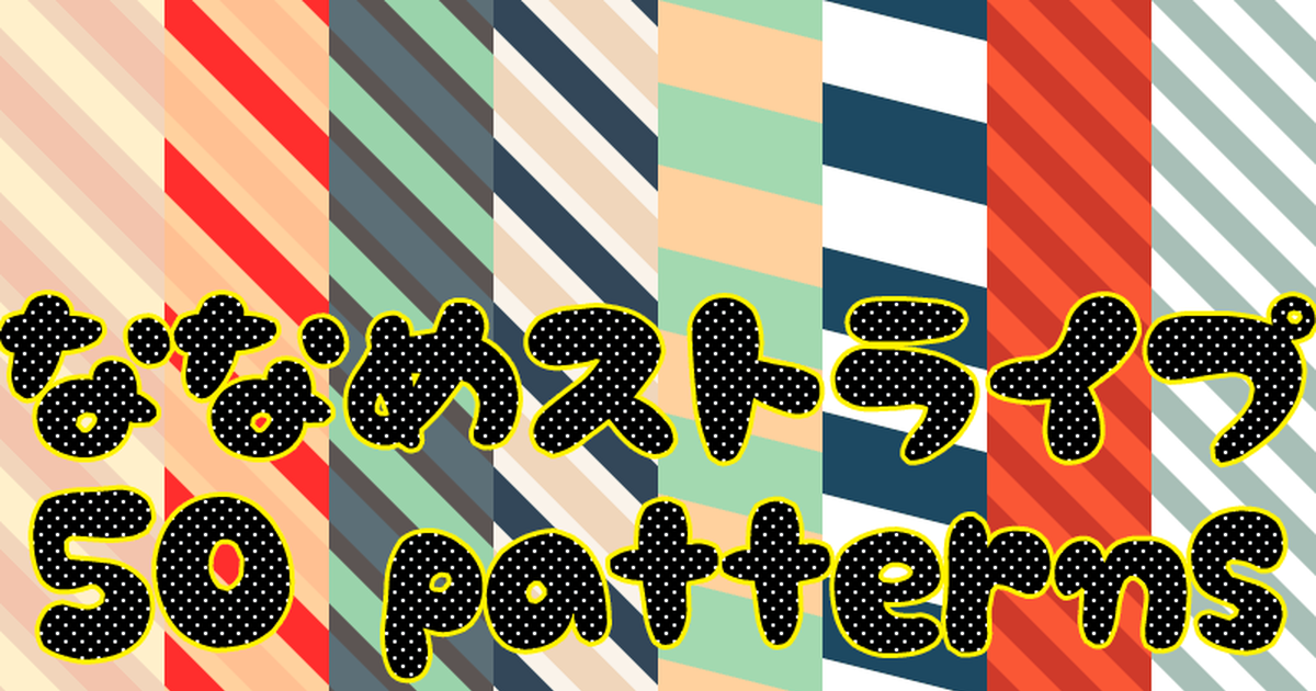 Freebies For Drawing Stripes Pattern フリー素材 ななめストライプ Pixiv