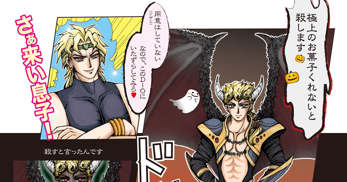 無駄親子 ハッピーハロウィン【無駄親子ver 】 虹色のパンのマンガ ジョルノ Dio Jojo【腐】 Pixiv