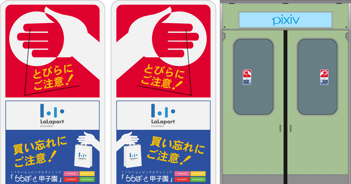 railway, hand / 【阪神電車】とびらにご注意！【ドアステッカー】 / August 6th, 2014 pixiv