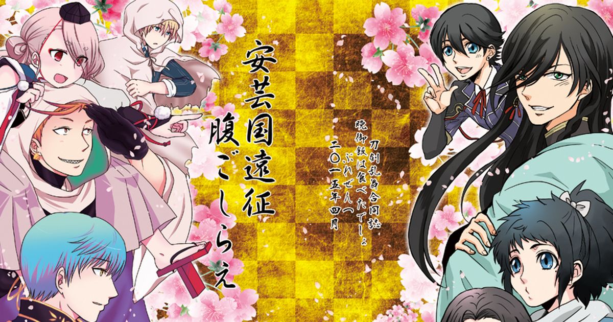 刀剣乱舞 【新刊】刀剣乱舞合同誌サンプル【百刀繚乱・安芸国】 ちとせピクニックのイラスト Pixiv 8579