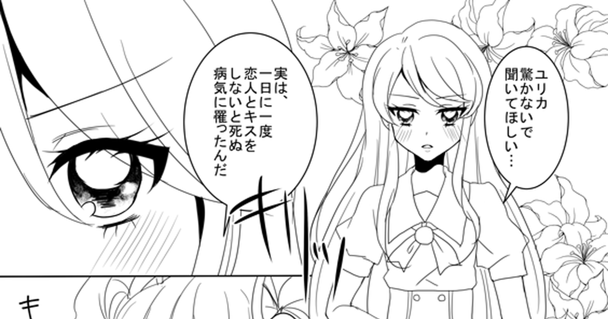 アイカツ 芸カ7 蘭ユリがキスするだけの本 R15 えみゅーたかだのマンガ Pixiv