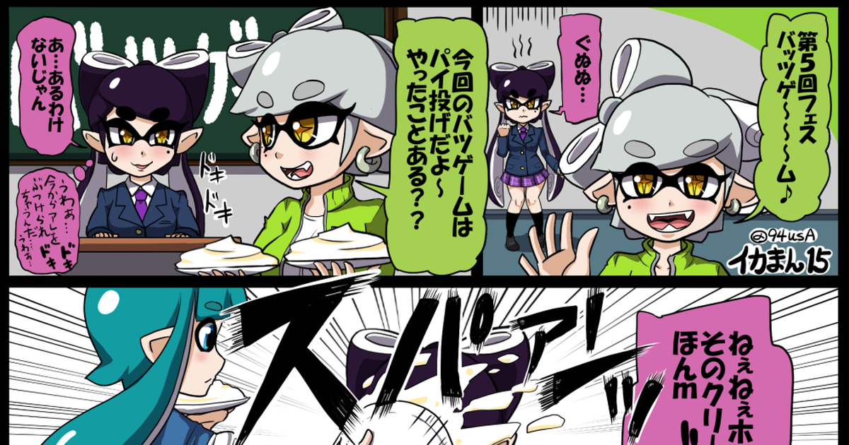 スプラトゥーン 第5回フェスバツゲーム 右サのマンガ 漫画 Splatoon シオカラーズ Pixiv 6386