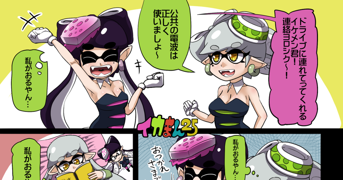 スプラトゥーン イカまん25 右サのマンガ 漫画 Splatoon シオカラーズ Pixiv 0308