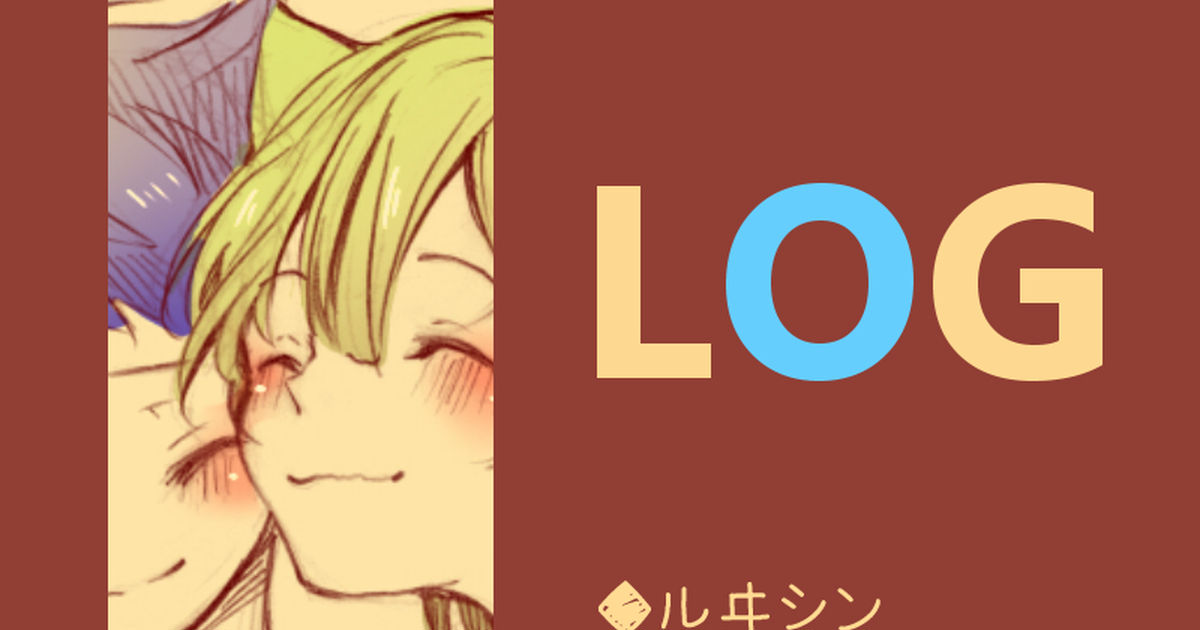 ルヰシン 【ルヰシン】log はぎなこのマンガ Pixiv