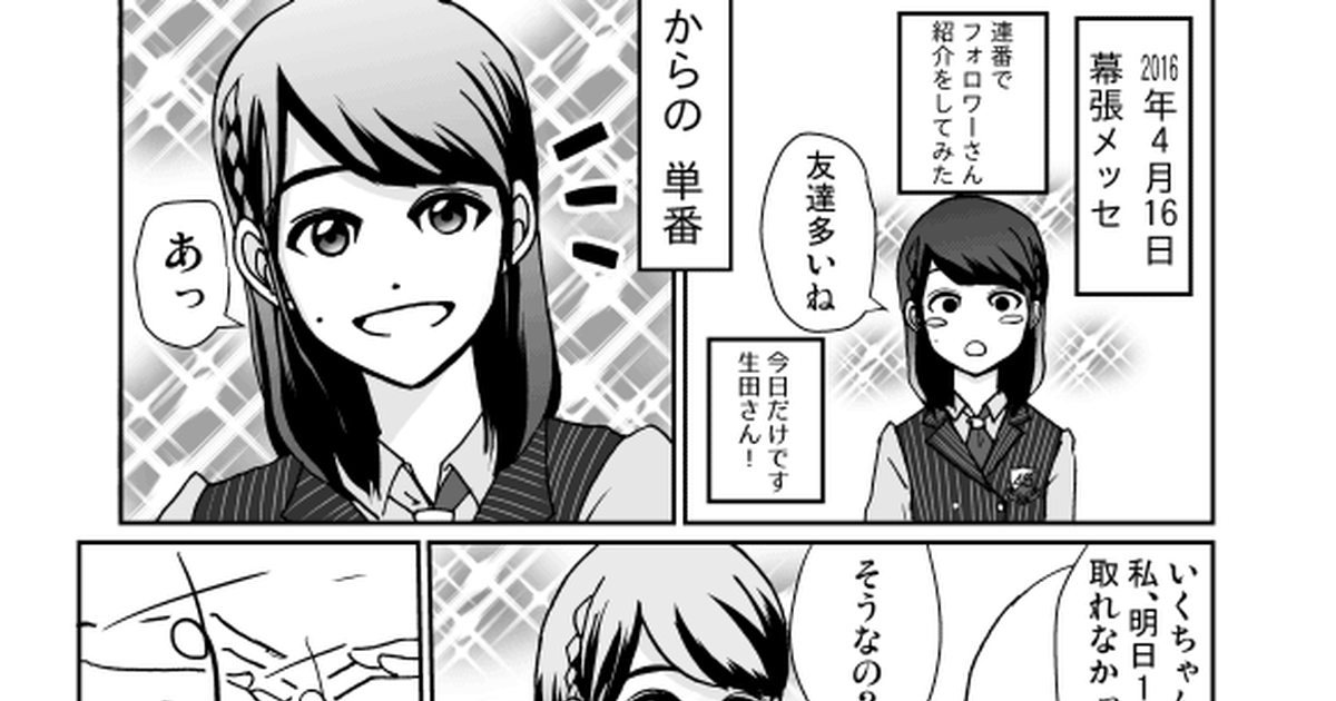 乃木坂46 16 4 16 生田絵梨花 全国握手会レポ漫画 千鶴のマンガ Pixiv