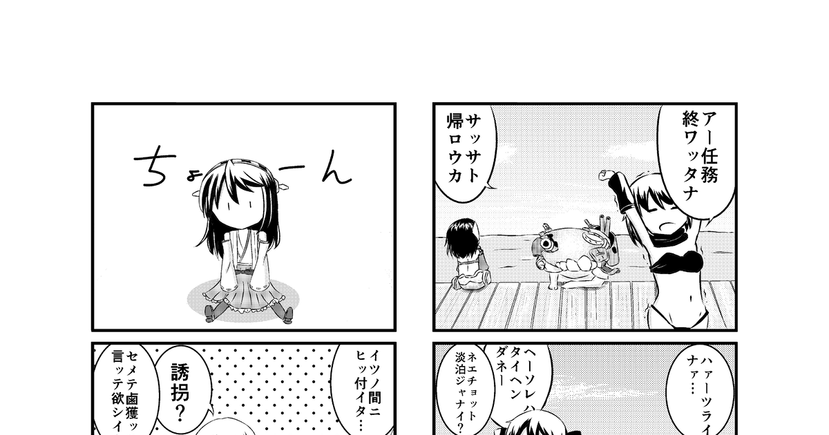 艦隊これくしょん ヌ級とはるな 1 のマンガ 艦これ 榛名 重巡リ級 Pixiv