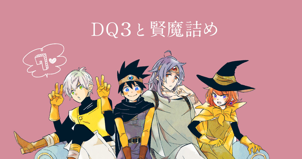 Dragon Quest Dq3 Sage Dq3 And 賢魔詰め7 Pixiv 