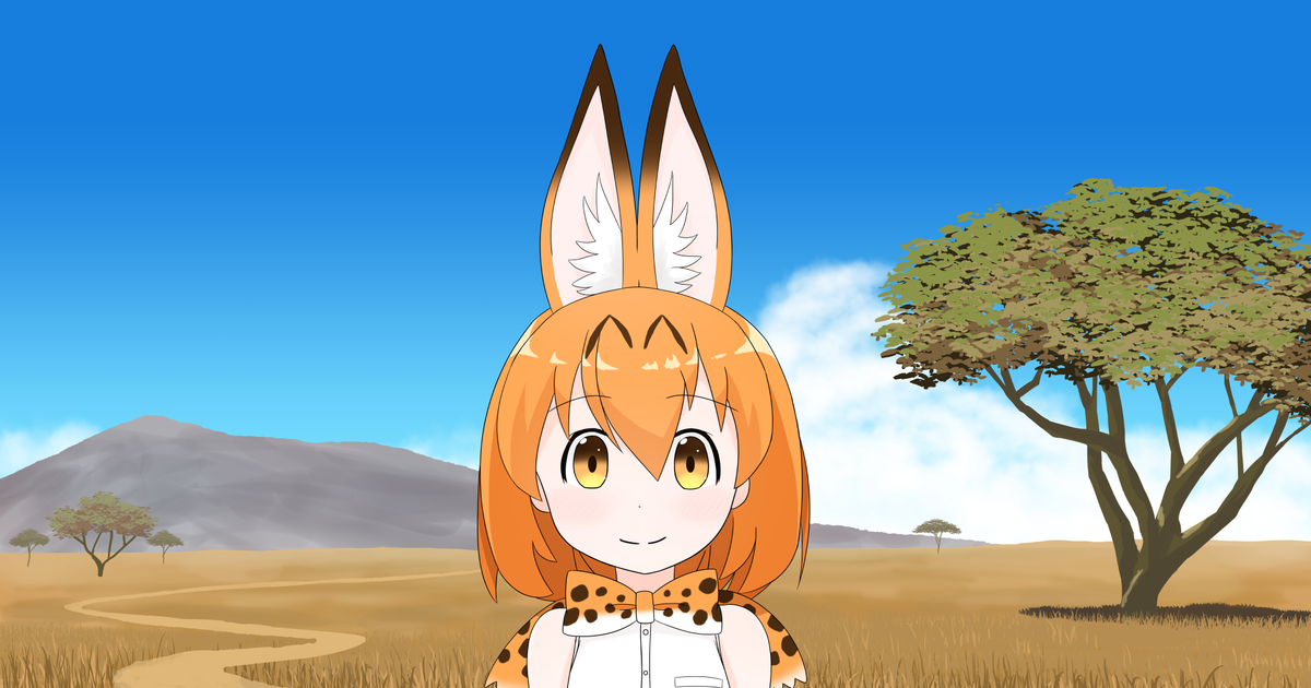 けものフレンズ サーバルちゃんとさばんなちほー 熊ノ木咲月の